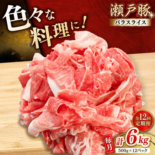 【全12回定期便】瀬戸豚 カタバラ切り落とし 6kg / 豚肉 切り落とし [BBBQ206] 豚肉定期便