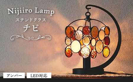 ステンドグラス テーブルランプ チビ アンバー ランプ / Nijiiro Lamp[BBAD045]