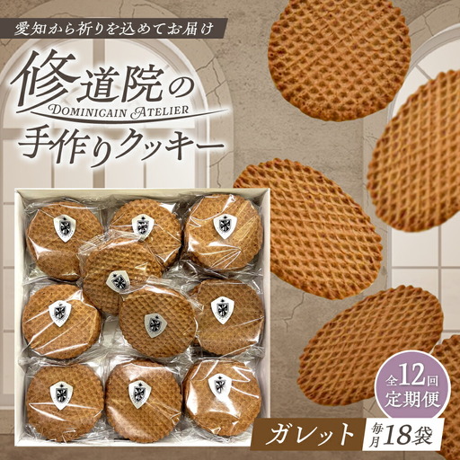 【全12回定期便】修道院の伝統的な手作りクッキー ガレット(大箱) / お菓子 ガレット 焼き菓子 スイーツ 洋菓子 / 瀬戸市 / ドミニカン・アトリエ[BBAP011]