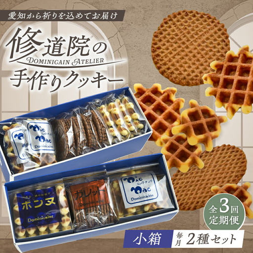 【全3回定期便】修道院の伝統的な手作りクッキー　詰合せ(小箱×2種) / お菓子 ガレット 焼き菓子 スイーツ 洋菓子 / 瀬戸市 / ドミニカン・アトリエ[BBAP018]
