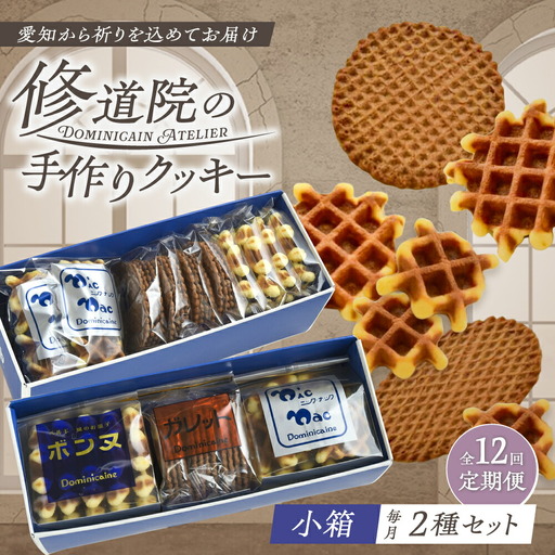 【全12回定期便】修道院の伝統的な手作りクッキー　詰合せ(小箱×2種) / お菓子 ガレット 焼き菓子 スイーツ 洋菓子 / 瀬戸市 / ドミニカン・アトリエ[BBAP020]