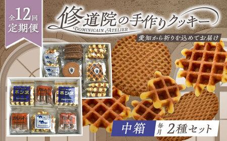 【全12回定期便】修道院の伝統的な手作りクッキー　詰合せ(中箱×2種) / お菓子 ガレット 焼き菓子 スイーツ 洋菓子 / 瀬戸市 / ドミニカン・アトリエ[BBAP029]