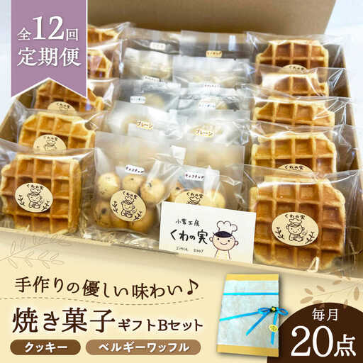 【全12回定期便】焼き菓子ギフトB / 焼き菓子 ギフト 詰め合わせ / 瀬戸市 / 社会福祉法人くわの実福祉会かいこ[BBBU014]