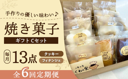 【全6回定期便】焼き菓子ギフトC / 焼き菓子 ギフト 詰め合わせ / 瀬戸市 / 社会福祉法人くわの実福祉会かいこ[BBBU016]
