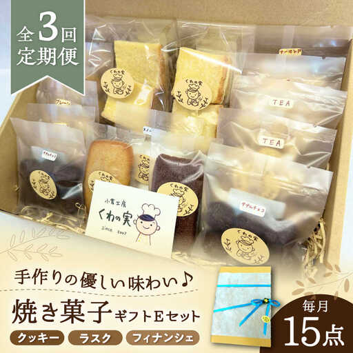 【全3回定期便】焼き菓子ギフトE / 焼き菓子 ギフト 詰め合わせ / 瀬戸市 / 社会福祉法人くわの実福祉会かいこ[BBBU021]