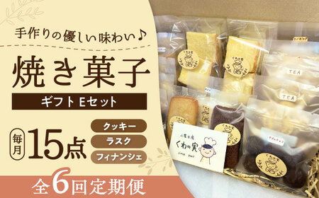 【全6回定期便】焼き菓子ギフトE / 焼き菓子 ギフト 詰め合わせ / 瀬戸市 / 社会福祉法人くわの実福祉会かいこ[BBBU022]
