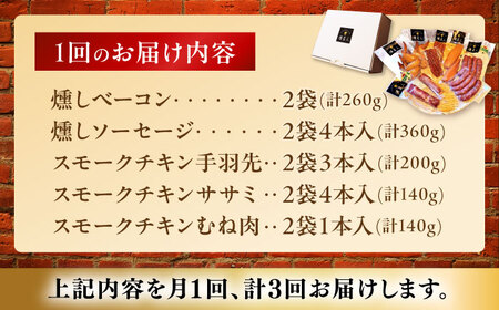 【全3回定期便】無添加燻製セットC 5種セット  / ベーコン ソーセージ 手羽先 ササミ むね肉 / 瀬戸市 /天佑[BBBZ032]
