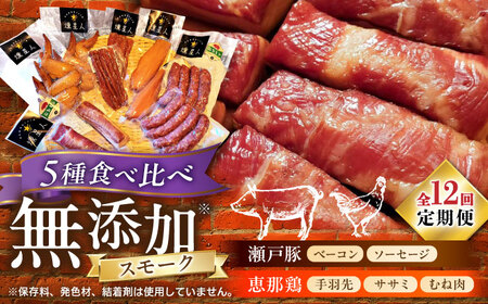 【全12回定期便】無添加燻製セットC 5種セット  / ベーコン ソーセージ 手羽先 ササミ むね肉 / 瀬戸市 /天佑[BBBZ034] 11,360円