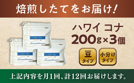 全12回定期便】ハワイ・コナ コーヒー豆 200g×3個 (豆
