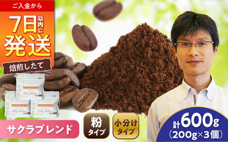 ブレンドコーヒー粉　サクラブレンド200g×3個(粉/中挽き)/ コーヒー  ドリップ  豆 / Coffee SAKURA[BBAB110]