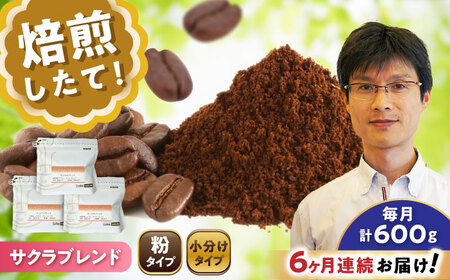 【全6回定期便】ブレンドコーヒー粉　サクラブレンド200g×3個(粉/中挽き)/ コーヒー  ドリップ  豆 / Coffee SAKURA[BBAB112] 9,240円
