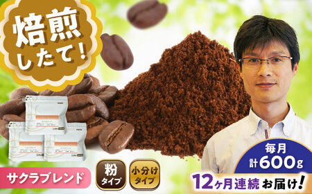 【全12回定期便】ブレンドコーヒー粉　サクラブレンド200g×3個(粉/中挽き)/ コーヒー  ドリップ  豆 / Coffee SAKURA[BBAB113]