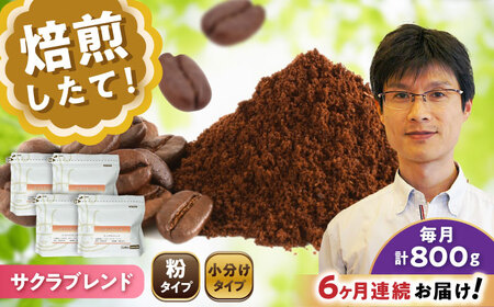 【全6回定期便】ブレンドコーヒー粉　サクラブレンド200g×4個(粉/中挽き)/ コーヒー  ドリップ  豆 / Coffee SAKURA[BBAB116]