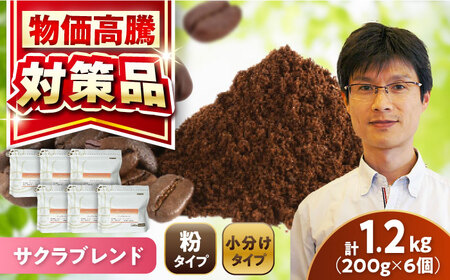 ブレンドコーヒー粉　サクラブレンド200g×6個(粉/中挽き)/ コーヒー  ドリップ  豆 / 瀬戸市 / Ｃｏｆｆｅｅ　ＳＡＫＵＲＡ[BBAB118]