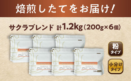 ブレンドコーヒー粉　サクラブレンド200g×6個(粉/中挽き)/ コーヒー  ドリップ  豆 / 瀬戸市 / Ｃｏｆｆｅｅ　ＳＡＫＵＲＡ[BBAB118]