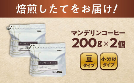 マンデリンコーヒー(豆)　リントン　200g×2 / 珈琲 コーヒー マンデリン / Coffee SAKURA[BBAB138]