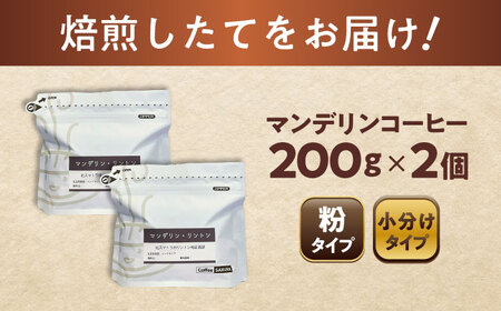 マンデリンコーヒー(粉)　リントン　200g×2 / 珈琲 コーヒー マンデリン / Coffee SAKURA[BBAB139]