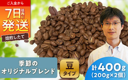 季節のオリジナルブレンド(豆)　200g×2 / 珈琲 コーヒー ブレンド / Coffee SAKURA[BBAB142]