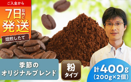 季節のオリジナルブレンド(粉)　200g×2 / 珈琲 コーヒー ブレンド / Coffee SAKURA[BBAB143]