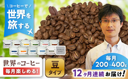 【全12回定期便】世界を旅するコーヒー(豆) / 珈琲 コーヒー / Coffee SAKURA[BBAB150]