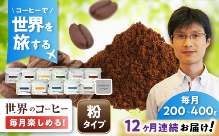 【全12回定期便】世界を旅するコーヒー(粉) / 珈琲 コーヒー / Coffee SAKURA[BBAB151]
