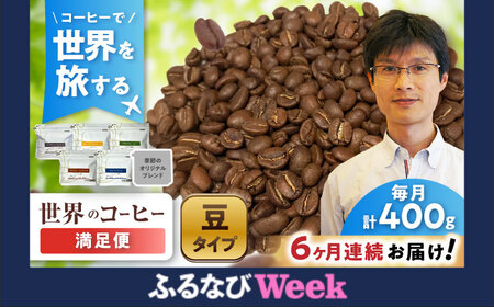 【ふるなびWEEK対象】【全6回定期便】世界のコーヒー豆 満足便(豆) / 珈琲 コーヒー / Coffee SAKURA[BBAB152] FN-Limited-WE