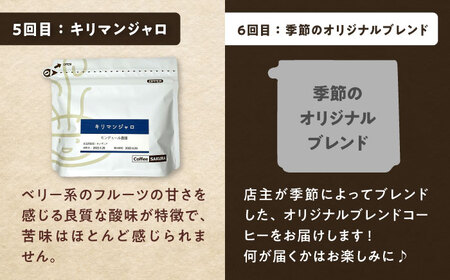 【ふるなびWEEK対象】【全6回定期便】世界のコーヒー豆 満足便(豆) / 珈琲 コーヒー / Coffee SAKURA[BBAB152] FN-Limited-WE