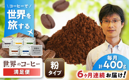 【全6回定期便】世界のコーヒー豆 満足便(粉) / 珈琲 コーヒー / Coffee SAKURA[BBAB153]