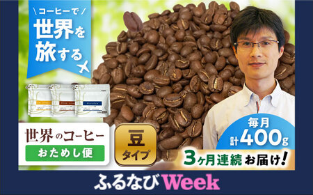 【ふるなびWEEK対象】【全3回定期便】世界のコーヒー豆 おためし便(豆) / 珈琲 コーヒー / Coffee SAKURA[BBAB154] FN-Limited-WE