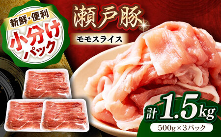 瀬戸豚 モモ スライス 1.5kg（500g×3パック）/ 豚肉 モモ [BBBQ148]