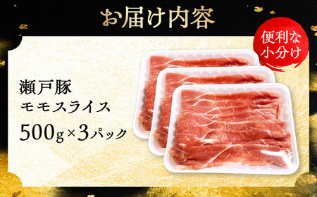 瀬戸豚 モモ スライス 1.5kg（500g×3パック）/ 豚肉 モモ [BBBQ148]
