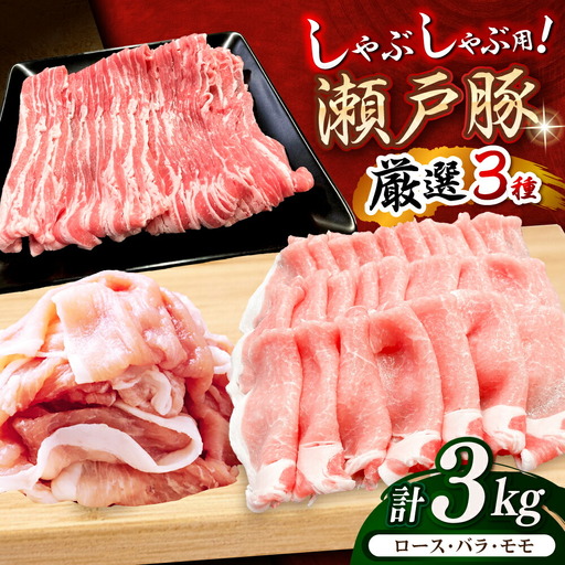 瀬戸豚 しゃぶしゃぶセット 計3kg / 豚肉 しゃぶしゃぶ [BBBQ158] 豚肉しゃぶしゃぶ