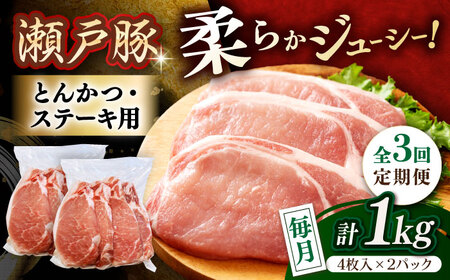 【全3回定期便】瀬戸豚 とんかつ、ステーキ用 1kg(4枚入り×2パック) / 豚肉 ステーキ とんかつ [BBBQ186] 豚肉定期便