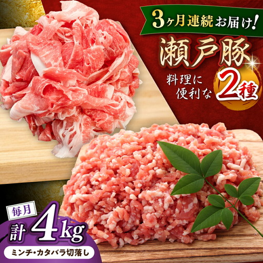 【全3回定期便】瀬戸豚2種セット(ミンチ＋カタバラ切り落とし) 計4kg / 豚肉 ミンチ 切り落とし [BBBQ192] 豚肉定期便