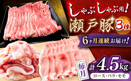 【全6回定期便】瀬戸豚 しゃぶしゃぶセット 計4.5kg / 豚肉 しゃぶしゃぶ セット [BBBQ214] 豚肉定期便