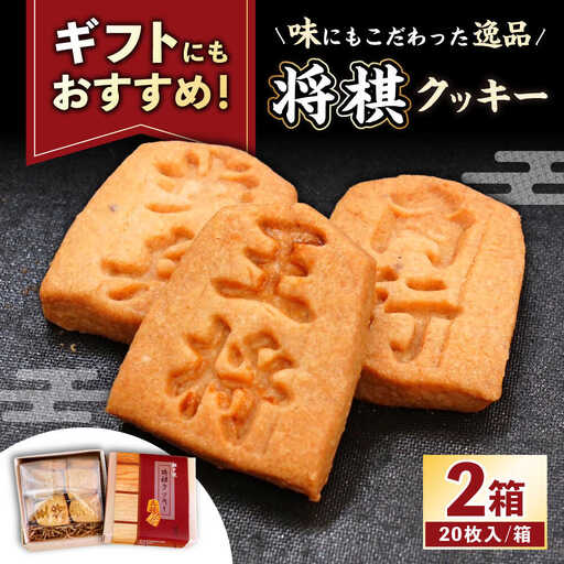 将棋クッキーBOX 2箱 / 洋菓子 クッキー お菓子 / 瀬戸市 / アンデス洋菓子店[BBCT001]