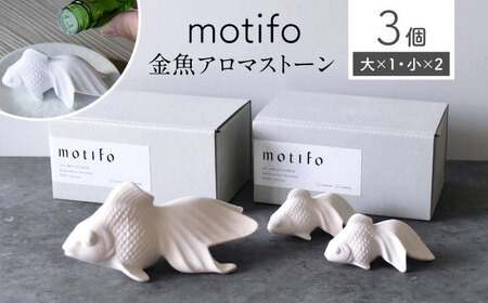 【瀬戸焼】 motifo 金魚アロマストーン 大・小 3個セット 【エム・エム・ヨシハシ】 / インテリア 雑貨 陶器 [BBBA004]
