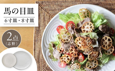 【瀬戸焼】 馬の目皿 2点セット (志野) 6寸皿・8寸皿 【エム・エム・ヨシハシ】 / 食器 プレート 和食器 [BBBA007]