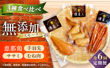 【全6回定期便】スモークチキンセット / 燻製 鶏肉 スモーク おつまみ / 瀬戸市 / 天佑[BBBZ042] 12,480円