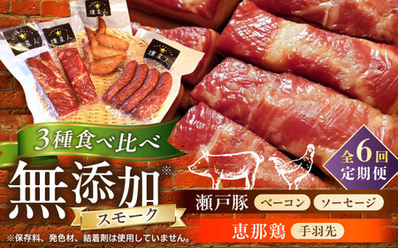 【全6回定期便】無添加燻製セットA 計500g程度 / 燻製 鶏肉 豚肉 スモーク おつまみ / 瀬戸市 / 天佑 [BBBZ018]