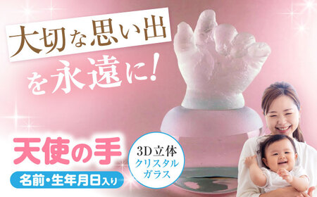 天使の手 クリスタルガラス 1個 【バルト工房】　/ ガラス細工 ハーフバースデー ギフト 出産祝い / 瀬戸市[BBDT002]