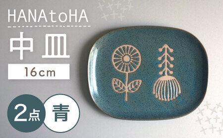 新品 瀬戸焼 花と葉 ナデ角中皿 16cmサイズ 青 新品 瀬戸焼 花と葉