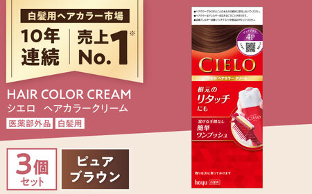 シエロ ヘアカラークリーム ピュアブラウン 3個 / CIELO 白髪染め セルフカラー ヘアカラー / 瀬戸市 / ホーユー株式会社 [BBEL004]