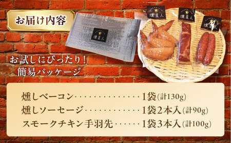 無添加燻製セットS  計300g / 燻製 ベーコン / 瀬戸市 / 天佑 [BBBZ006]