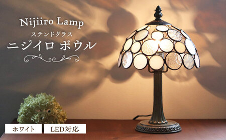 ステンドグラス テーブルランプ ニジイロボウル ホワイト ランプ / Nijiiro Lamp ニジイロランプ [BBAD016]