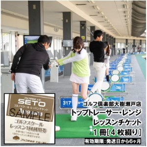 ゴルフ倶楽部大樹瀬戸店 トップトレーサー・レンジ レッスンチケット 4