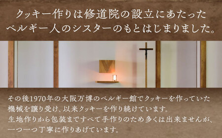 【年内発送】修道院の伝統的な手作りクッキー　個包装詰合せ(中箱) / お菓子 ガレット 焼き菓子 スイーツ 洋菓子 / 瀬戸市 / ドミニカン・アトリエ [BBAP008]