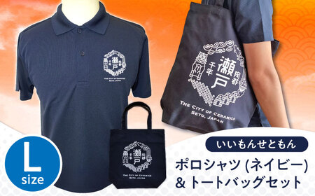 いいもんせともんポロシャツ(ネイビーL)＆トートバッグセット / 瀬戸市/アイパック [BBCM004]