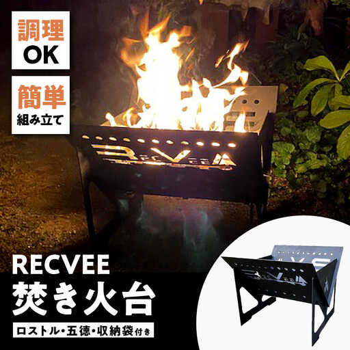 レクビィ オリジナル焚き火台 / 焚火台 キャンプ用品 アウトドア用品 / 瀬戸市 / 株式会社レクビィ [BBBG002]