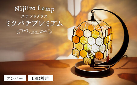 ステンドグラス テーブルランプ ミツバチプレミアム　アンバー ランプ / Nijiiro Lamp ニジイロランプ [BBAD033] 10,920円
